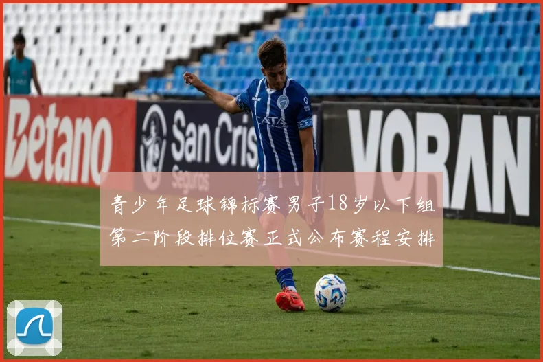 青少年足球锦标赛男子18岁以下组第二阶段排位赛正式公布赛程安排