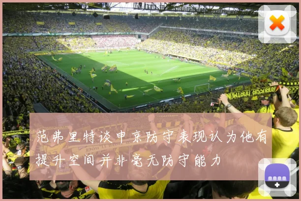 范弗里特谈申京防守表现认为他有提升空间并非毫无防守能力
