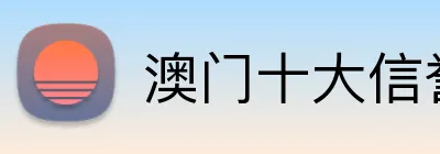 澳门十大信誉好的网站，澳门十大信誉好的网站，澳门十大信誉好的网站 logo